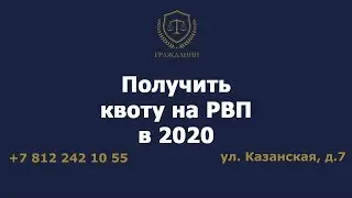 Получить квоту на РВП В 2020