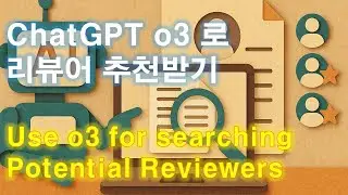 o3로 논문 리뷰어 추천받기 (2025.4)
