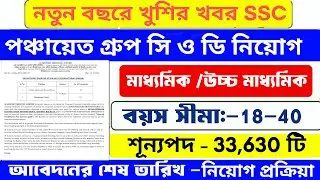 পঞ্চায়েত 33630 SSC গ্রুপ সি ও গ্রুপ ডি নিয়োগ  | wb gram panchayat recruitment 2024 | wbssc vacancy