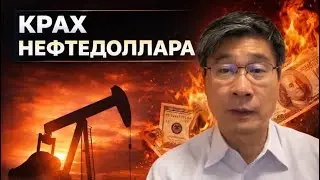The Death of the Petrodollar | Prof. Jiang Xueqin
