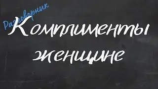Комплименты женщине (девушке) - Английский Видео-Разговорник 