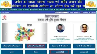जमीन का खाता, खेसरा, रकवा एवं रशीद-लगान और मोटेशन एवं एलपीसी आवेदन का स्टेटस कैसे चेक करें❓
