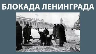 УЖАСЫ БЛОКАДЫ ЛЕНИНГРАДА
