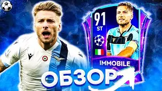 ОБЗОР CIRO IMMOBILE 91 OVR | FIFA MOBILE 21