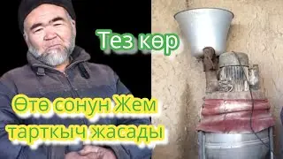 жем тарткыч жасады