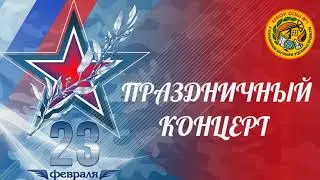Праздничный концерт ко Дню защитника Отечества