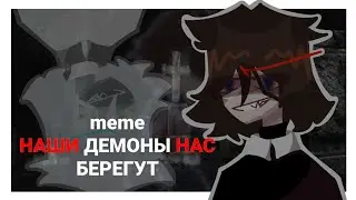 наши демоны нас берегут! [meme] gacha club