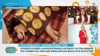 Δημοσιογράφος κατέθεσε για τον θάνατο του Όλιβερ και την ίδια μέρα έριξαν φόλα στο σκυλί της