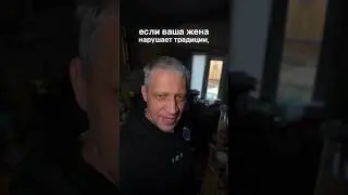 Жена нарушила самую важную традицию в мире 😳