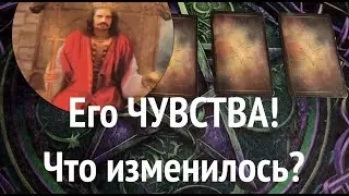 Его чувства к Вам❤️🖤 Что изменилось и почему/Таро расклад