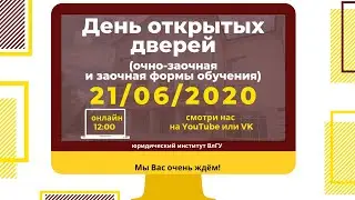 День открытых дверей  (очно-заочная и заочная формы обучения) 21.06.2020