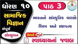 std 10 social science chapter 3 swadhyay solution - dhoran 10 samajik vigyan path 3 swadhyay