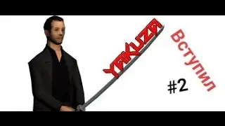 Diamond RP Quartz [#3] Вступил в Yakuza (SAMP)
