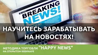 Вебинар «Особенности краткосрочных сделок на новостях». 4 июля 2019