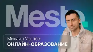 50 оттенков бизнеса в онлайн образовании :: вМесте с Михаилом Уколовым #edtech #бизнес