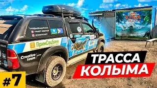 The Highway to Magadan \ Hilux is acting up \ Ust-Nera, Yagodnoe, Palatka \ Kolyma #7