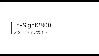 ディープラーニング搭載ビジョンセンサ　In-Sight2800スタートアップガイド