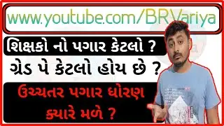 #01 | શિક્ષકોનો પગાર કેટલો ? | ગ્રેડ પે કેટલો ? | ઉચ્ચતર પગાર ક્યારે મળે ? | B R Variya