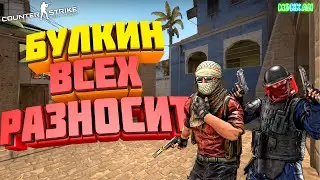 Булкин всех разносит!(
