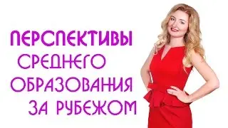 Перспективы среднего образования за рубежом (границей) | Образовательный Эксперт
