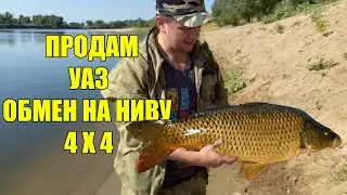 Поехали на рыбалку, решили продать уаз буханку