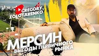 #Мерсин