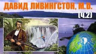 Давид Ливингстон и Африка (часть 2)