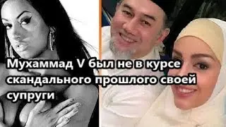 Скандальные подробности развода экс короля Малайзии с «Мисс Москва»