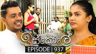 Iskole (ඉස්කෝලේ) | Episode 937 | 11th October 2024