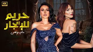 فيلم الإثــ ــارة | حريم للإيجار | كامل بطولة ماغي بو غصن و دانييلا رحمة FULL HD