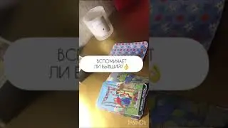 Вспоминает ли бывший ? 🥰