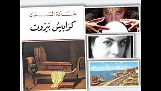 توقعات عرّافة غادة السمان - توقعت أحداث لبنان بالتواريخ في روايات كوابيس بيروت - بيروت 75 - لبنان .