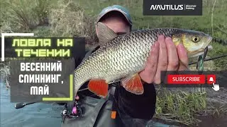 Nautilus Fugu. Весенний спиннинг на реке. Ловим на воблеры