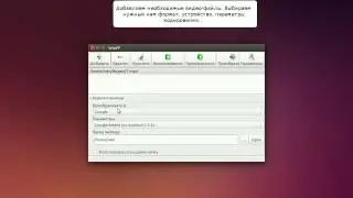 Кодирование видео в Linux с помощью программы Winff