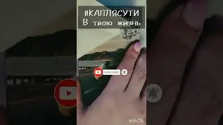 #КАПЛЯСУТИ