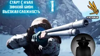 ICARUS стрим с нуля! Ледяной биом, высокая сложность, старт 1
