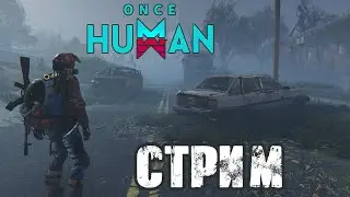 ONCE HUMAN | ФАРМИМ ПУСТОШИ, ИЗУЧАЕМ ИГРУ!
