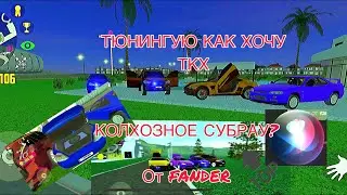 ТКХ - ТЮНЮ КАК ХОЧУ! Я САМ ВЫБИРАЮ ТЮНИНГ ДЛЯ СУБАРУ! НОВОЕ ОБНОВЛЕНИЕ!!! СИМУЛЯТОР АВТОМОБИЛЯ 2!!!