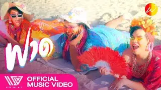 ฟาด - แรงมากแม่ 【Official Music Video】
