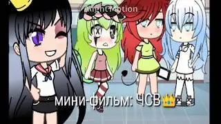 Мини-фильм: ЧСВ👑