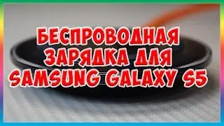 Беспроводная зарядка для Samsung Galaxy s5