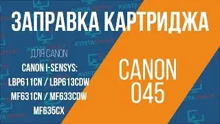 Заправка картриджа Canon 045 (LBP611Cn/LBP613Cdw/MF631Cn/MF633Cdw/MF635Cx)