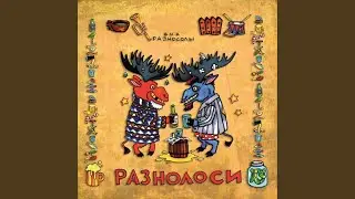 Когда я пьян