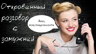 Откровенный разговор с замужней. О сексе, о муже, об оргазмах...