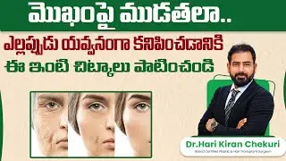 ముఖంపై ముడతలు తగ్గించే ఇంటి చిట్కాలు || Anti Ageing Home Remedies in Telugu || ReDefine Channel