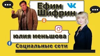 Ефим Шифрин рассуждает о социальных сетях с Юлией Меньшовой