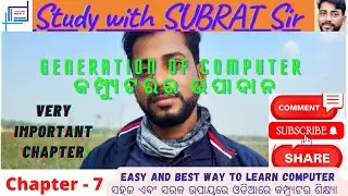 Generation of Computer, କମ୍ପ୍ୟୁଟରର ଜେନେରେସନ୍, ଓଡିଆରେ କମ୍ପ୍ୟୁଟର ଶିକ୍ଷ୍ୟl, Easy Computer Course,