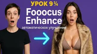Урок 9¾: Fooocus Enhance — автоматическое улучшение изображений и создание масок ● Курс fooocus.ru!