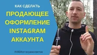 ОФОРМЛЕНИЕ АККАУНТА В INSTAGRAM | 