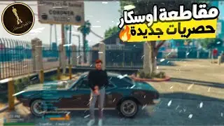 #قراند_الحياة_الواقعية-أستكشاف مقاطعة جديدة مع حصريات روعة أوسكار🔥